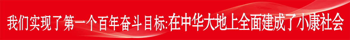 小康社会