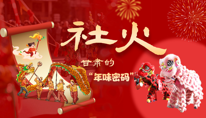 长图|社火，甘肃的“年味密码” 