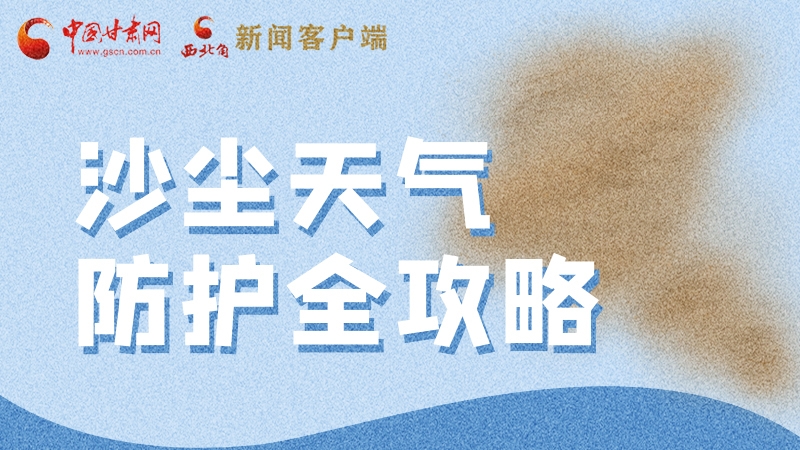 全国防灾减灾日|一图速看 沙尘天气防护全攻略
