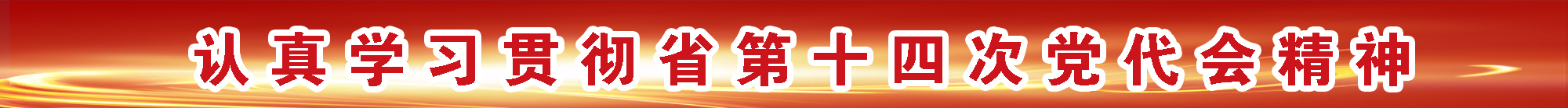 认真学习贯彻省第十四次党代会精神