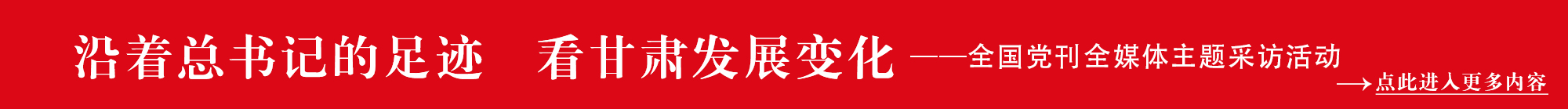 沿着总书记足迹 看甘肃发展变化