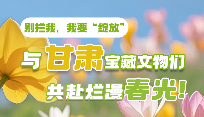 AI视频|别拦我,我要“绽放”!与甘肃宝藏文物共赴烂漫春光!