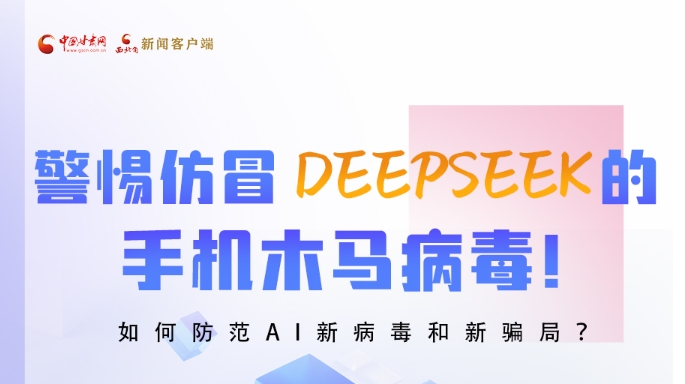 图解|警惕仿冒DeepSeek的手机木马病毒!如何防范AI新病毒和新骗局?