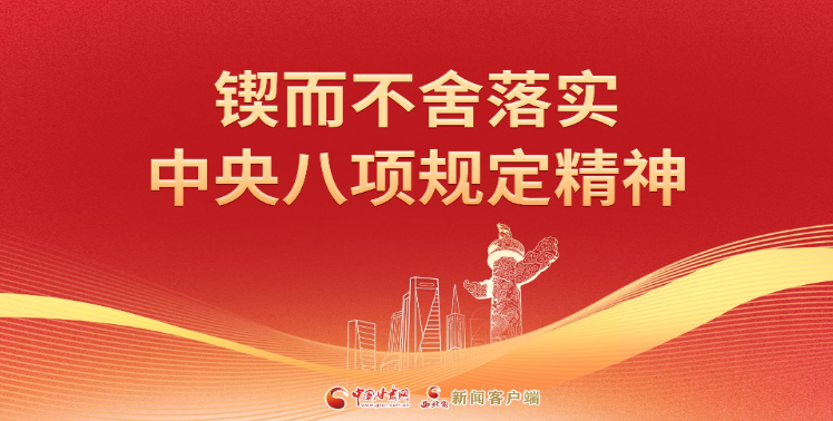 【专题】锲而不舍落实中央八项规定精神