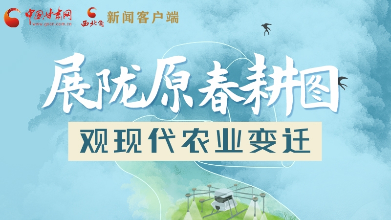 长图|展陇原春耕图 观现代农业变迁