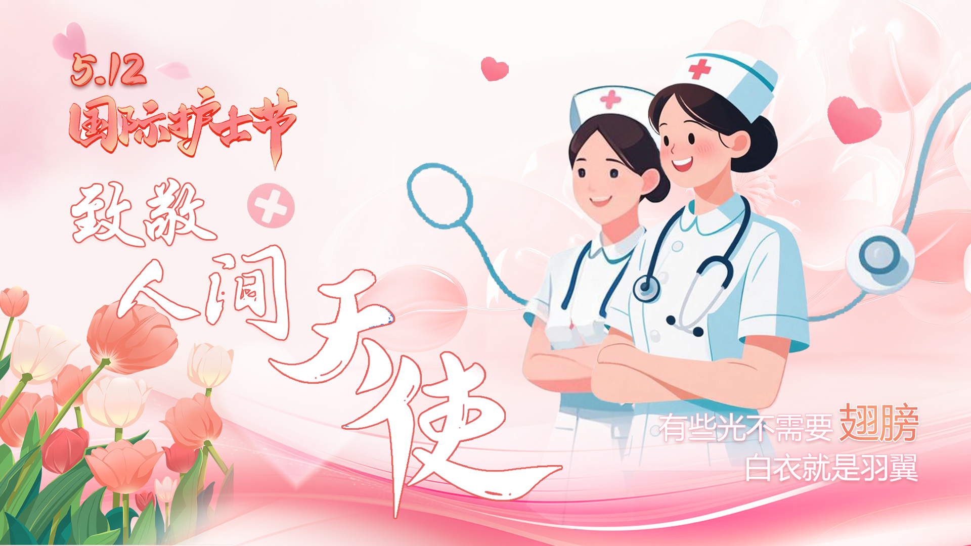 护士节海报|仁心抚平病痛褶皱 致敬人间最温暖的光