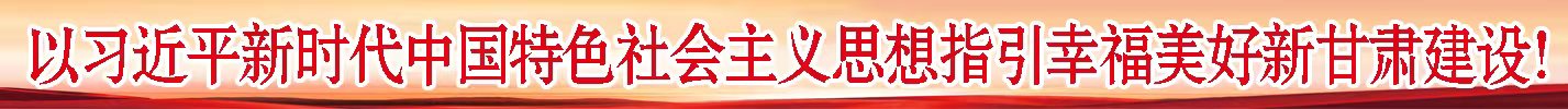 建设幸福美好新甘肃