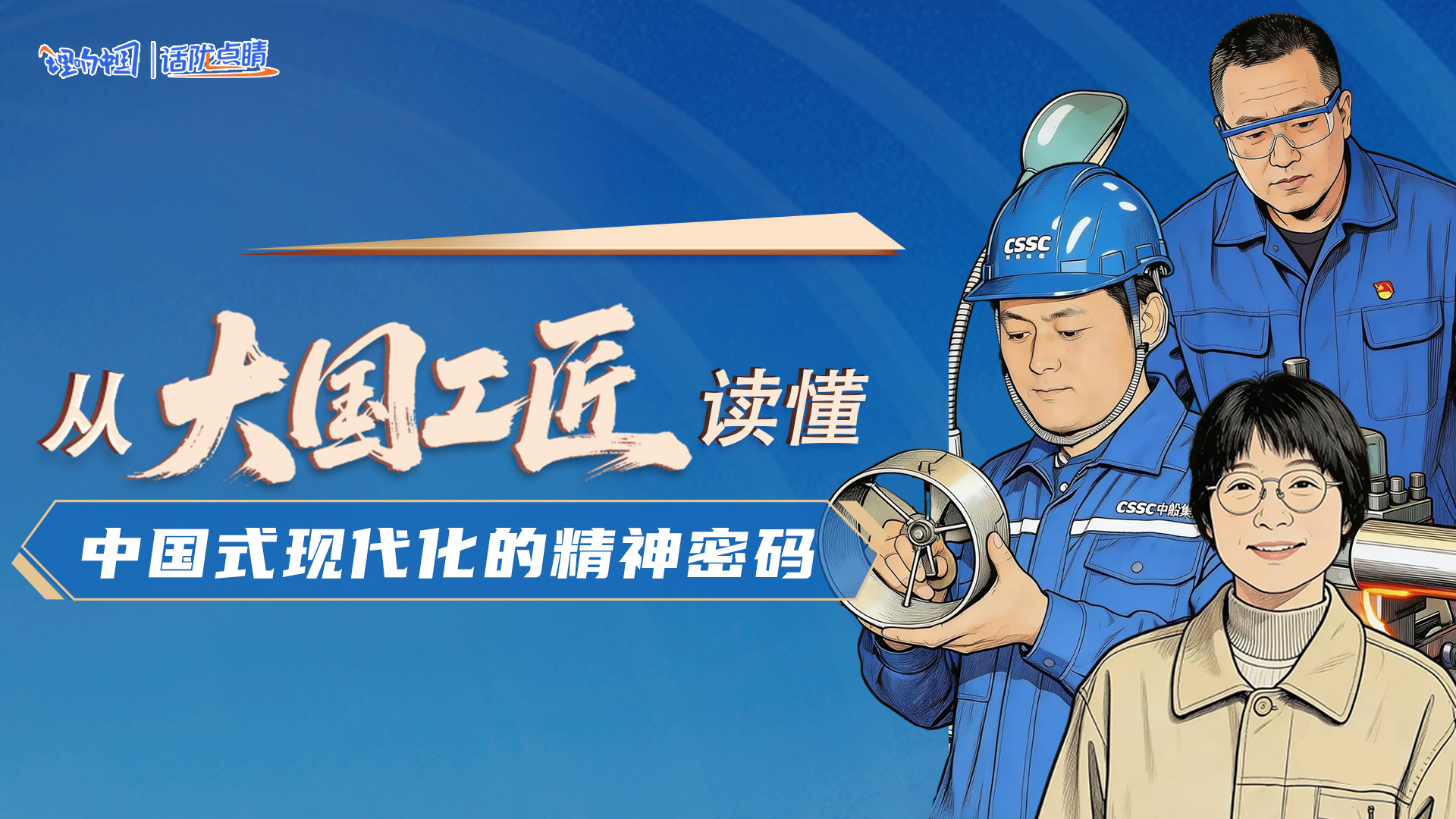 【理响中国·话陇点睛】从“大国工匠”读懂中国式现代化的精神密码