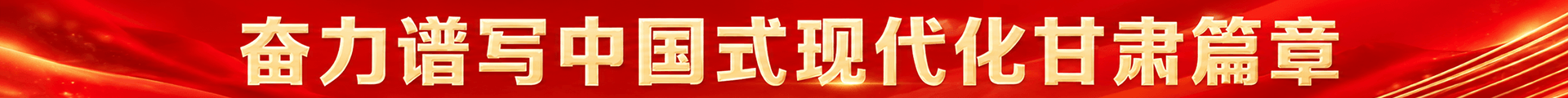 奋力谱写中国式现代化甘肃篇章